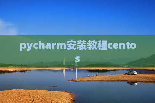 pycharm安装教程centos